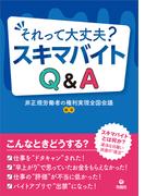 それって大丈夫？　スキマバイトQ＆A