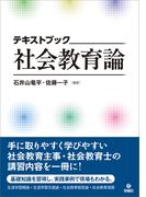 テキストブック 社会教育論