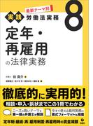 最新テーマ別［実践］労働法実務 8 定年・再雇用の法律実務