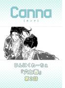 六と春【分冊版】第２話(Canna Comics)