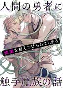 人間の勇者に快楽を植えつけられてしまう触手魔族の話(WEB Canna)