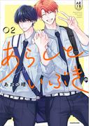 あらしといぶき０２【電子特典付き】(中経☆コミックス)