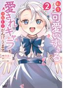 転生した俺が可愛いすぎるので、愛されキャラを目指してがんばります ２(MFC)