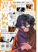 異端の祝祭２(MFC)