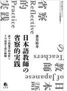 日本語教師の省察的実践