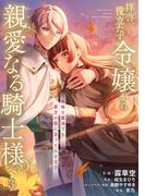拝啓、役立たず令嬢から親愛なる騎士様へ～地味な魔法でも貴方の役に立ってみせます【電子単行本版】３(comic スピラ)