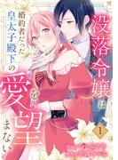 没落令嬢は、婚約者だった皇太子殿下の愛を望まない【電子単行本版／特典まんが付き】１(comic スピラ)