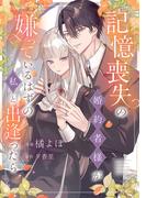 記憶喪失の婚約者様が嫌っているはずの私と出逢ったら(comic スピラ)