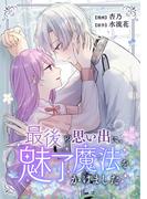 最後の思い出に、魅了魔法をかけました(comic スピラ)