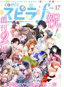 comic スピラf vol.17(comic スピラ)