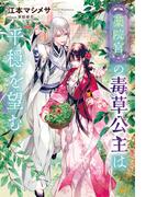 薬院宮の毒草公主は平穏を望む(モーニングスターブックス)