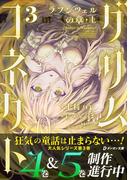 グリムコネクト３ ーラプンツェルの章 上ー(ダンガン文庫)