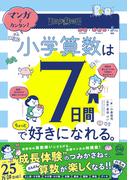 マンガでカンタン！ 小学算数は7日間でちょっと好きになれる。
