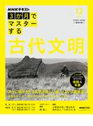 ＮＨＫ ３か月でマスターする 古代文明2025年12月(ＮＨＫテキスト)