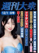 週刊大衆 2025年12月１・８日号ライト版