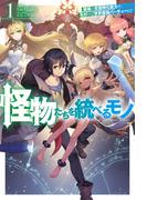 【1-5セット】怪物たちを統べるモノ(HJ NOVELS)