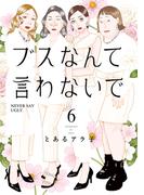ブスなんて言わないで（６）