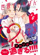 世界でいちばん兄してる　ベツフレプチ（６）