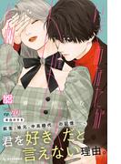 いっそあなたがトドメを刺して　プチデザ（20）