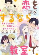恋をするなら教室で　プチデザ（６）