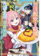 婚約破棄された飯炊き令嬢の私は冷酷公爵と専属契約しました　～ですが胃袋を掴んだ結果、冷たかった公爵様がどんどん優しくなっています～（２）【電子限定特典付き】