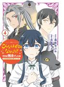 こんなはずじゃなかった？それは残念でしたね　～私は自由気ままに暮らしたい～（４）