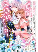 次期公爵夫人の役割だけを求めてきた、氷の薔薇と謳われる旦那様が家庭内ストーカーと化した件　分冊版（22）