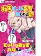 転生ギャル勇者と囚われの姫～モラハラ義実家を攻略せよ～【マイクロ】 41