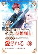 強すぎて勇者パーティーを卒業した最強剣士、魔法学園でも愛される【単話】 69(やわらかスピリッツ)