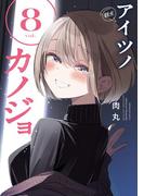 アイツノカノジョ 8