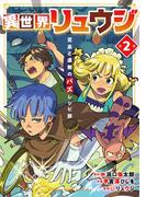異世界リュウジ　至高と虚無のバズレシピ旅 2(マンガワンコミックス)