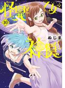 怪異と乙女と神隠し 10(やわらかスピリッツ)