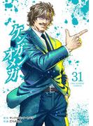 ケンガンオメガ 31(裏少年サンデーコミックス)