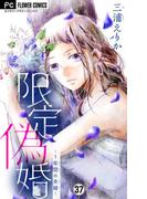 限定偽婚～１年間の夫婦～【マイクロ】 37(フラワーコミックス)