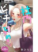 社内ビッチちゃんは今日もときめきが止められない【マイクロ】 23(フラワーコミックス)