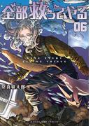 全部救ってやる 6