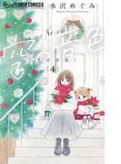 空の音色 4(フラワーコミックス)