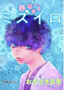 胚培養士(はいばいようし)ミズイロ～不妊治療のスペシャリスト～【単話】 58(ビッグコミックス)