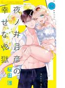 夜ノ井月彦の幸せな地獄【マイクロ】 32(フラワーコミックスα)