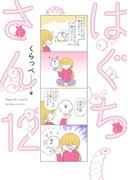 はぐちさん（12）
