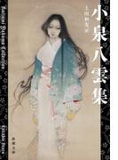 小泉八雲集（新潮文庫）(新潮文庫)