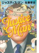 ジャスティス・マン(文春e-book)