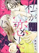私が恋したきみじゃない（分冊版） 【第13話】(comiQun！)