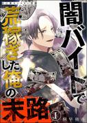 自己愛モンスター界隈 闇バイトで荒稼ぎした俺の末路（分冊版） 【第1話】(comic meltyKILL)