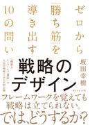 戦略のデザイン　ゼロから「勝ち筋」を導き出す１０の問い