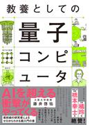 教養としての量子コンピュータ