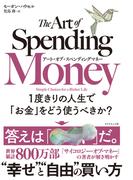アート・オブ・スペンディングマネー　１度きりの人生で「お金」をどう使うべきか？