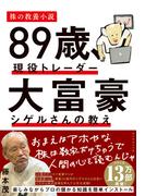 ８９歳、現役トレーダー  大富豪シゲルさんの教え