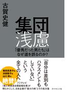 集団浅慮　「優秀だった男たち」はなぜ道を誤るのか？