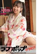 ラブポップグラビア　入間ゆい　Vol.06(ラビリンス)